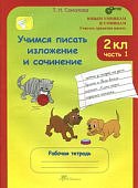 Соколова Учимся писать изложение и сочинение 2 кл