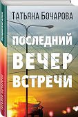 Бочарова Последний вечер встречи