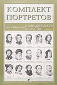 Портреты  Д/КАБ.ИЗОБР.ИСКУССТВА (15 порт) Вып.2
