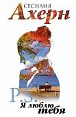 Ахерн P.S. Я люблю тебя