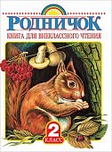 Родничок Книга для внеклассного чтения 2 кл