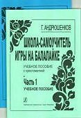 Андрюшенков Г. «Школа-самоучитель игры на балалайке» 
