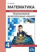 Чуракова Математика 4класс Формирование вычислительных навыков 2020г