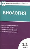 Богданов КИМ Биология 11кл.