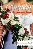 Свадьба. Как все должно быть