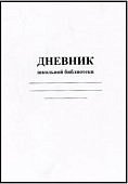 Дневник школьной библиотеки