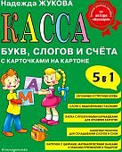 Жукова Касса букв, слогов и счета 5 в 1