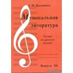 Калинина  Г,Ф Музыкальная литература  Тесты по русской музыке выпуск 3