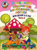 Ломон. шк. Шкляревская Развиваю мышление, вообр , логику для 2-3 лет Ч-2
