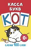 Касса букв Сложи 100 слов