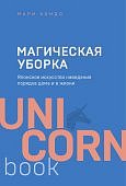 Кондо Магическая уборка (мягк)