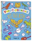 Ли Всё обо всём Рисуй-узнавай