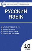 Егорова  КИМ Русский язык 10кл.