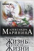 Маринина  Жизнь после Жизни Т2