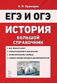 Крамаров Н,И История Большой справочник для подготовки к ЕГЭ