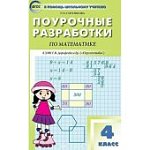 Ситникова Поур.разр. Матем-ка к уч. Дорофеева 4кл. (Перспектива) 2017год