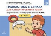 Гимнастика в стихах для стимулирования языка (с применением вестибулярных пластин MUPPY): Пособие дл