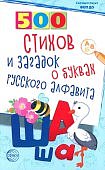 500 стихов и загадок о буквах русского алфавита