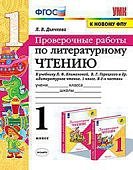 Дьячкова Л,В проверочные работы  литература 1 класс к уч Школа России2025г