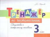 ТарасоваЛ,Е Тренажёр по чистописанию3  класс Подготовка к контрольному списыванию