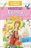 ДЧ Аксаков и другие Сказки русских писателей