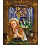 ПРОКОФЬЕВА Пока бьют часы