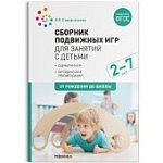 Степаненкова Сборник подвижных игр 2-7 лет