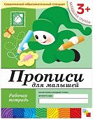 Денисова Прописи для дошкольников р/т 3+