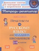 Николаева Практикум по русскому языку 1-4 кл Литера