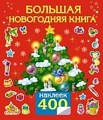 Большая книга с наклейками Новогодний подарок