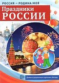 Дем. картинки А-4 Россия - родина моя Праздники России 