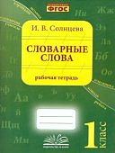 Солнцева И.В. Словарные слова 1 класс рабочая тетрадь