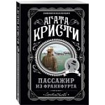 Кристи Пассажир из Франкфурта