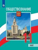 Боголюбов Л.Н. 11 класс Обществознание Учебник базовый