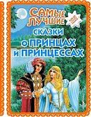 Самые лучшие сказки о принцах и принцессах