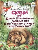 Библ мал чит Мамин-Сибиряк Сказка про Комара Комаровича - длинный нос
