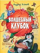 Усачев Волшебный клубок