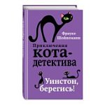 Шойнеманн Приключения кота-детектива №4 Уинтсон, берегись!