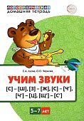 Азова Учим звуки 5-7 лет
