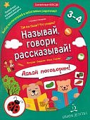 Мир открытий Батяева Называй, говори, рассказывай 3-4г