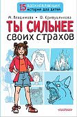 Владимова Ты сильнее своих страхов