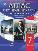Атлас+ к\к История России 17-18 ввек 7 кл   Дрофа