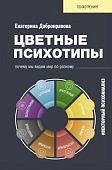 Добронравова Цветные психотипы
