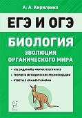 Кириленко Биология ЕГЭ и ОГЭ Эволюция органического мира