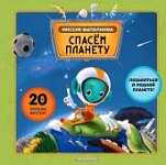 Миссия выполнима Спасем планету 20 окошек 