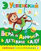 Любимые сказки малыша Успенский Вера и Анфиса в детском саду