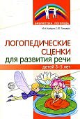 Кайдан Логопедические сценки для развития речи детей 3-5 лет