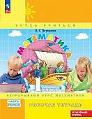 Петерсон  Л,Г.Математика 1 кл ч 1,2,3 Рабочая тетрадь Углубленный уровень 2024г