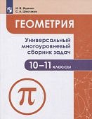 Ященко И,В Шестаков  С,А  Геометрия10-11 Многоуровневый сборник задач