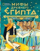 Мифы древнего Египта 